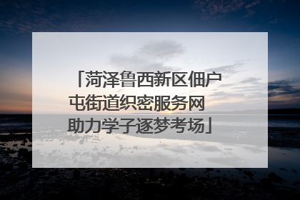 菏泽鲁西新区佃户屯街道织密服务网 助力学子逐梦考场