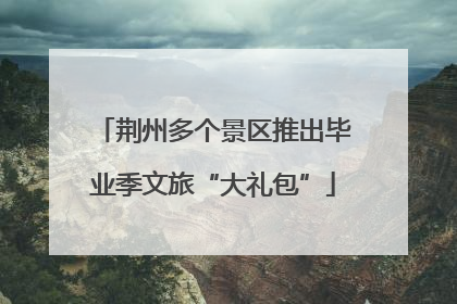 荆州多个景区推出毕业季文旅“大礼包”