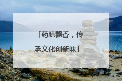 药膳飘香，传承文化创新味