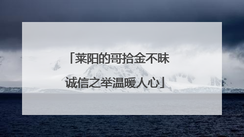 莱阳的哥拾金不昧 诚信之举温暖人心