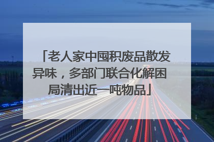 老人家中囤积废品散发异味，多部门联合化解困局清出近一吨物品