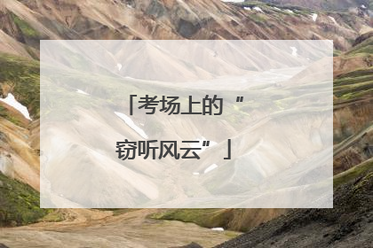 考场上的“窃听风云”