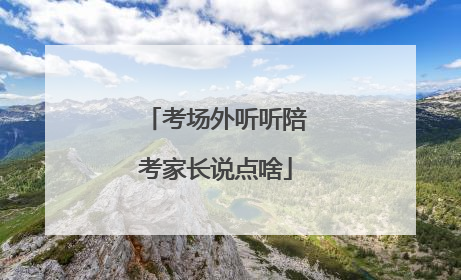 考场外听听陪考家长说点啥