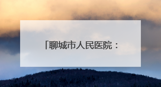 聊城市人民医院：累计招收住培学员1906人 住培结业首次考核合格率位于全省前列
