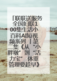联联送服务 全国妇联100集生活小百科AI短视频系列 丨第二集《从“小胖墩”到“活力宝” 体重管理要趁早》
