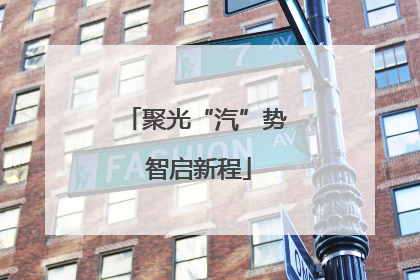 聚光“汽”势 智启新程