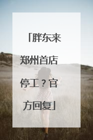 胖东来郑州首店停工？官方回复