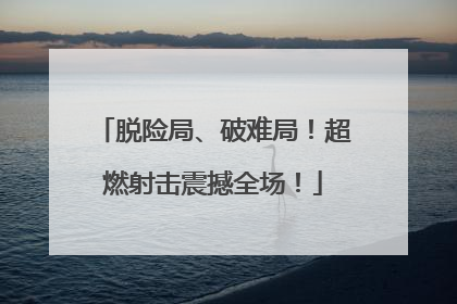脱险局、破难局！超燃射击震撼全场！