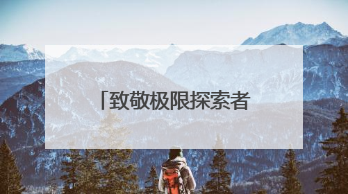 致敬极限探索者 “2025搜狐极限探索者大会”即将在京启幕