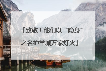致敬！他们以“隐身”之名护羊城万家灯火