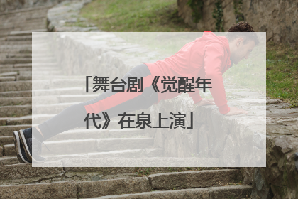 舞台剧《觉醒年代》在泉上演
