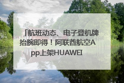 航班动态、电子登机牌抬腕即得！阿联酋航空App上架HUAWEI WATCH 5
