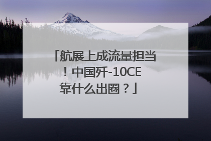 航展上成流量担当！中国歼-10CE靠什么出圈？