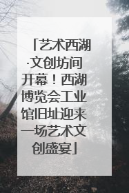 艺术西湖·文创坊间开幕！西湖博览会工业馆旧址迎来一场艺术文创盛宴