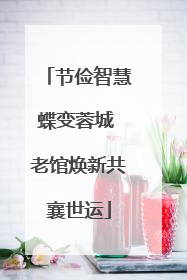 节俭智慧蝶变蓉城 老馆焕新共襄世运