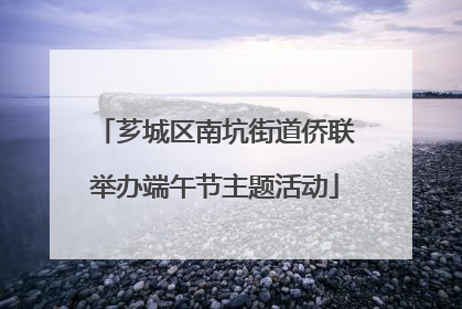 芗城区南坑街道侨联举办端午节主题活动