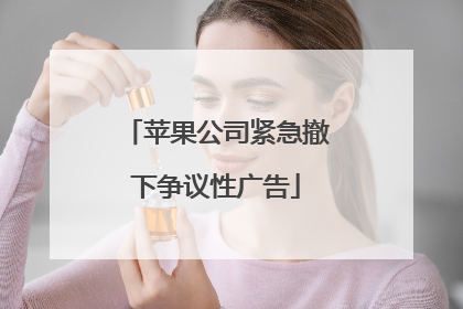 苹果公司紧急撤下争议性广告