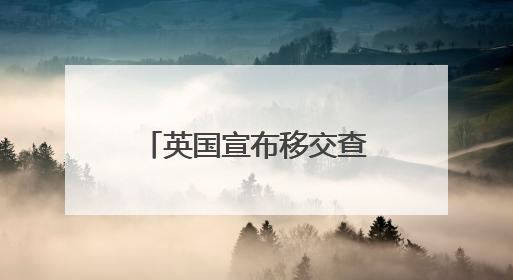 英国宣布移交查戈斯群岛主权，以99年租期形式保留美英在该地区的军事基地运营权