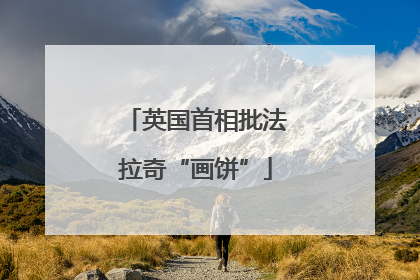 英国首相批法拉奇“画饼”