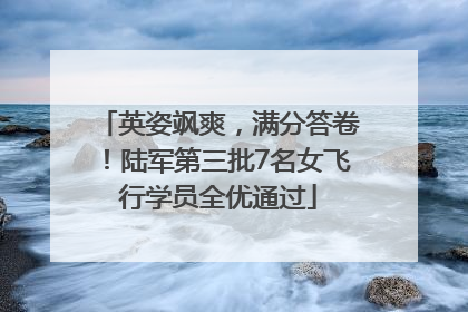 英姿飒爽，满分答卷！陆军第三批7名女飞行学员全优通过