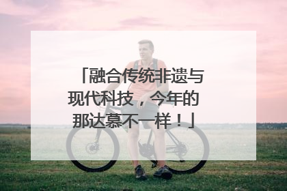 融合传统非遗与现代科技，今年的那达慕不一样！