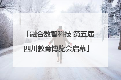 融合数智科技 第五届四川教育博览会启幕