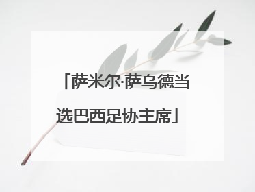 萨米尔·萨乌德当选巴西足协主席