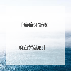 葡萄牙新政府宣誓就职