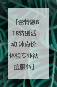 蕾特恩618特别活动 冰点价体验专业祛痘服务