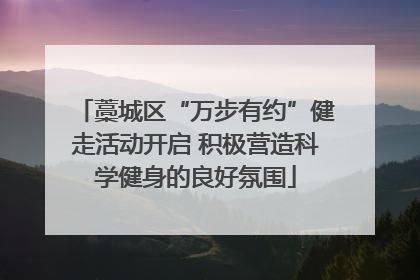 藁城区“万步有约”健走活动开启 积极营造科学健身的良好氛围