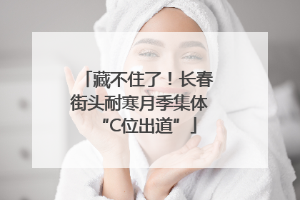 藏不住了！长春街头耐寒月季集体“C位出道”