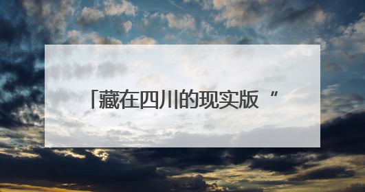 藏在四川的现实版“绿野仙踪”：宜宾深山罕见15公里“稻海”成打卡新地标