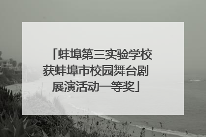 蚌埠第三实验学校获蚌埠市校园舞台剧展演活动一等奖
