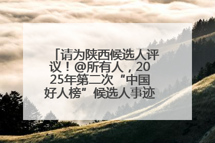 请为陕西候选人评议！@所有人，2025年第二次“中国好人榜”候选人事迹展示评议开始