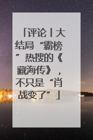 评论丨大结局“霸榜”热搜的《藏海传》，不只是“肖战变了”