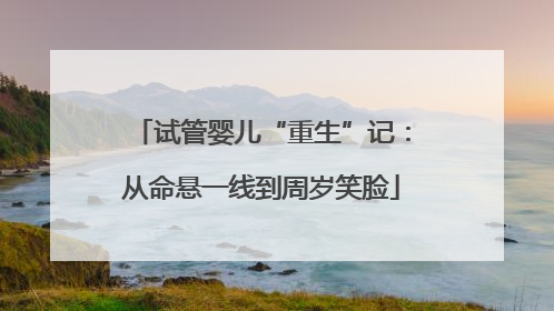 试管婴儿“重生”记：从命悬一线到周岁笑脸