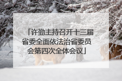 许勤主持召开十三届省委全面依法治省委员会第四次全体会议