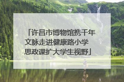 许昌市博物馆携千年文脉走进健康路小学 思政课扩大学生视野