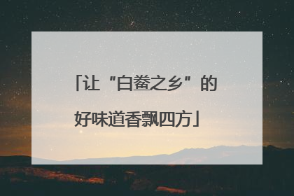 让“白鲞之乡”的好味道香飘四方