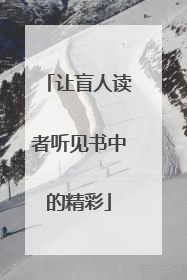 让盲人读者听见书中的精彩