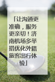 让沟通更准确，服务更亲切！济南机场多举措优化外籍旅客出行体验