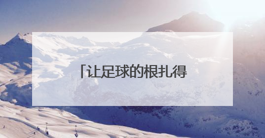 让足球的根扎得更深！“苏超”见证一群普通人发自内心的热爱
