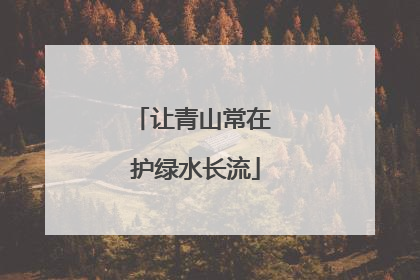 让青山常在 护绿水长流