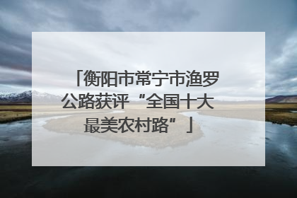 衡阳市常宁市渔罗公路获评“全国十大最美农村路”