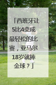 西班牙让5比4变成最轻松的比赛，亚马尔18岁就捧金球？