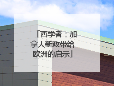 西学者：加拿大新政带给欧洲的启示