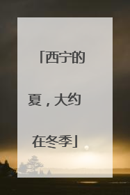 西宁的夏，大约在冬季