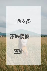 西安多家医院被查处