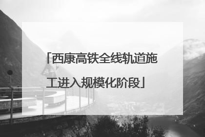 西康高铁全线轨道施工进入规模化阶段