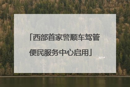 西部首家警顺车驾管便民服务中心启用
